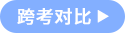 跨考对比 跨考对比