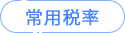 常用税率 常用税率