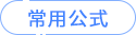常用公式 常用公式
