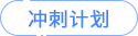冲刺计划 冲刺计划
