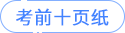 考前十页纸 考前十页纸