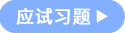 应试习题 应试习题