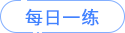 每日一练 每日一练