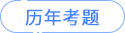 历年考题 历年考题