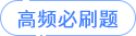 高频必刷题 高频必刷题