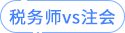 税务师vs注会 税务师vs注会