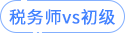 税务师vs初级 税务师vs初级