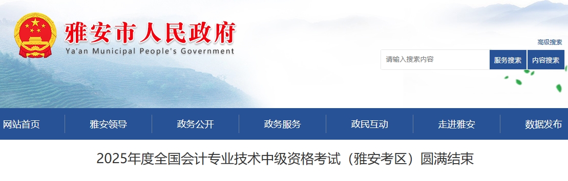 四川雅安2025年中级会计考试报名人数为2627人 四川雅安2025年中级会计考试报名人数为2627人