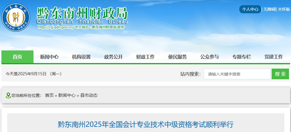 贵州黔东南州2025年中级会计考试报名人数为1665人 贵州黔东南州2025年中级会计考试报名人数为1665人