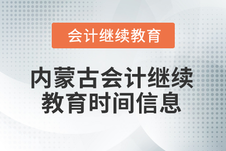 2025年内蒙古会计人员继续教育时间信息
