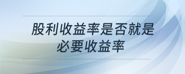 股利收益率是否就是必要收益率