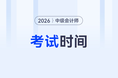 2026年中级会计考试时间预计在几月份？