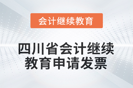 2025年四川省会计继续教育如何申请发票？