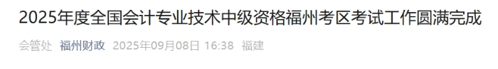 福建福州2025年中级会计考试报名人数为8333人 福建福州2025年中级会计考试报名人数为8333人