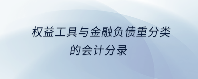 权益工具与金融负债重分类的会计分录