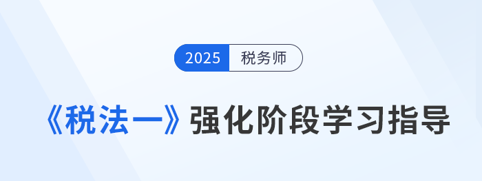 2025年税务师强化冲刺备考:小燕老师《税法一》学习重点指导 2025年税务师强化冲刺备考:小燕老师《税法一》学习重点指导