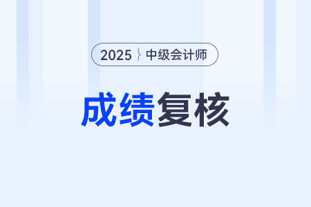 中级会计师成绩复核有流程吗？