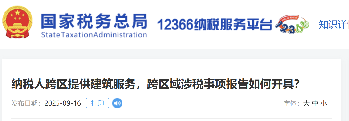 纳税人跨区提供建筑服务，跨区域涉税事项报告如何开具？