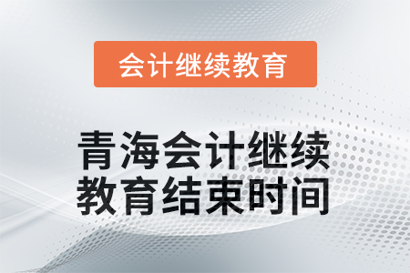 2025年青海会计继续教育结束时间