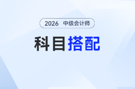 小白必看！2026年中级会计科目这样搭，零基础也能稳起步