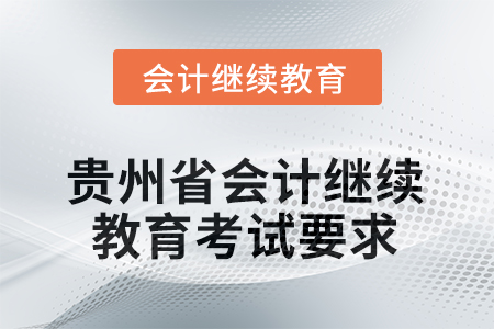 2025年度贵州省会计继续教育考试要求