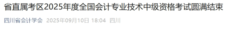 四川省直属考区2025年中级会计报名人数6007人 参考率54.56% 四川省直属考区2025年中级会计报名人数6007人 参考率54.56%