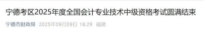 福建宁德2025年中级会计报名人数1694人 参考率为48.32% 福建宁德2025年中级会计报名人数1694人 参考率为48.32%