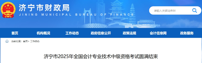 山东济宁2025年中级会计考试报考人数5784人 山东济宁2025年中级会计考试报考人数5784人