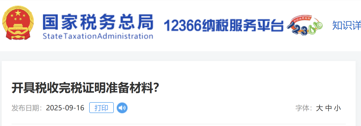 开具税收完税证明准备材料？