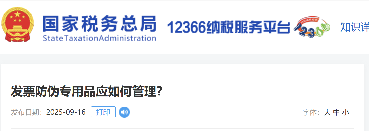 发票防伪专用品应如何管理？