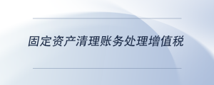 固定资产清理账务处理增值税