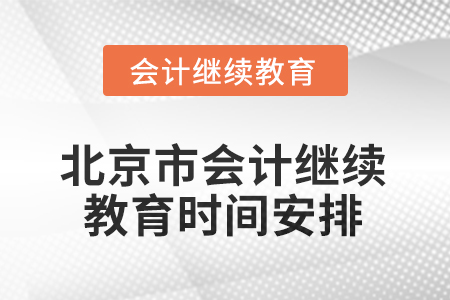 2025年北京市会计人员继续教育时间安排