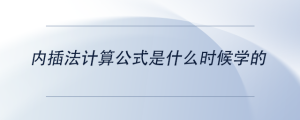 内插法计算公式是什么时候学的