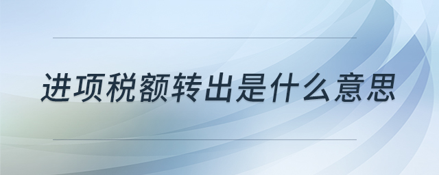 进项税额转出是什么意思