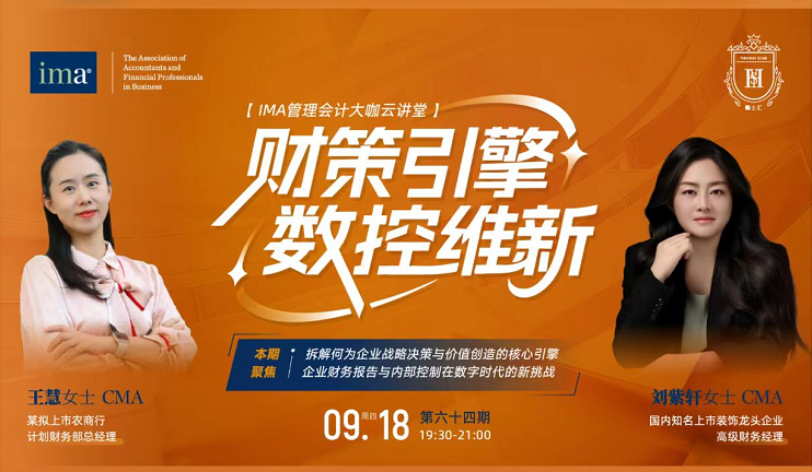 第六十四期管理会计大咖云讲堂：财政引擎，数控维新！1.5学分呦