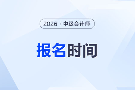 26年中级会计报名时间什么时候能够确定？