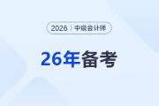 2025年中级会计成绩放榜前，这些事比干等更重要！​