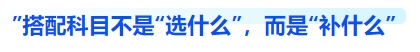 中级会计搭配科目不是“选什么”,而是“补什么” 中级会计搭配科目不是“选什么”,而是“补什么”