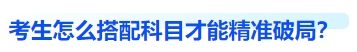 中级会计考生怎么搭配科目,精准破局 中级会计考生怎么搭配科目,精准破局
