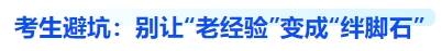 中级会计考生避坑:别让“老经验”变成“绊脚石” 中级会计考生避坑:别让“老经验”变成“绊脚石”