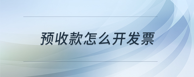 预收款怎么开发票
