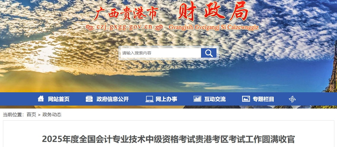 广西贵港2025年中级会计报名人数为1692人 出考率为59%
