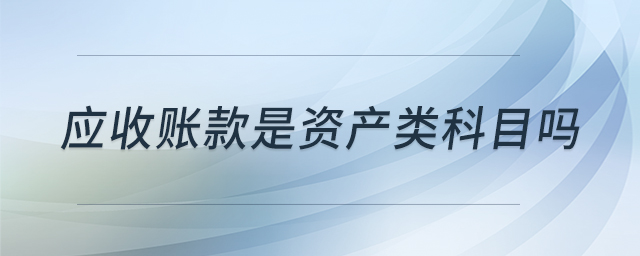 应收账款是资产类科目吗