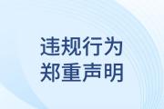 关于严禁账号共用、转卖等违规行为的郑重声明