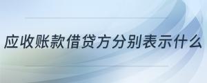 应收账款借贷方分别表示什么
