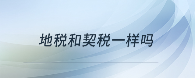 地税和契税一样吗