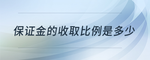 保证金的收取比例是多少