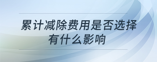 累计减除费用是否选择有什么影响