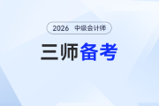 “三师” 跨考攻略！中级会计考生如何同步拿下注会+税务师