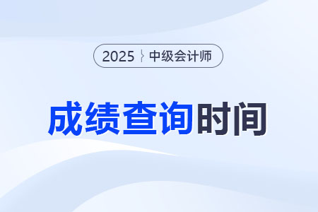 25年中级会计成绩什么时候出来？查询入口是什么？
